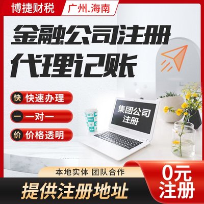 一站式企業服務 廣州公司注冊、代理記賬、進出口代理全解析