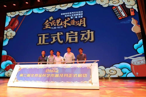 第二屆北京全民藝術普及月啟動儀式在石景山區文化中心舉行